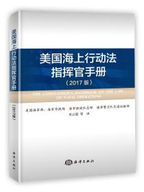 美国海上行动法指挥官手册（2017版）