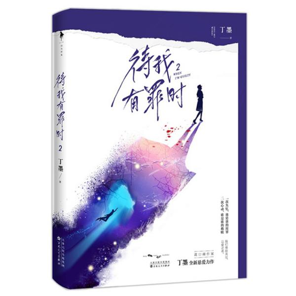 白马时光：待我有罪时·2