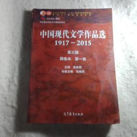 中国现代文学作品选1917—2015（第三版）（四卷本 第一卷）