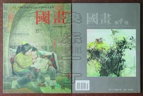 国画 第9辑-中国当代国画艺术