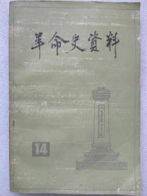 革命史资料。14