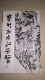 鉴别画考证要览