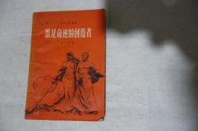 1959年，上海文艺丛书，《谁是奇迹的创造者》，早期馆藏