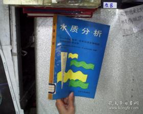 水质分析-水的物理化学、化学及微生物检验和质量控制实用指南