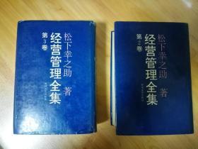 经营管理全集 第2卷＋第3卷 两本书合售 简体竖排