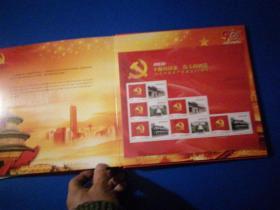 伟大成就，热烈祝贺中国共产党建党九十周年（邮票）