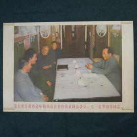 毛主席在视察途中和湖南省委的负责同志谈话-约高75厘米宽51厘米 宣传画