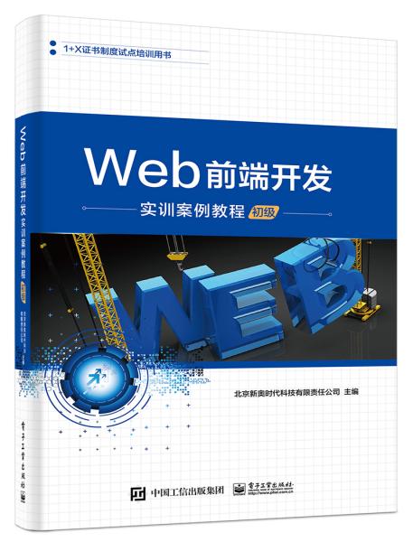 Web前端开发实训案例教程（初级）