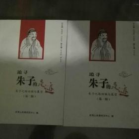 追寻朱子的足迹(第一、二辑全) 仅印1000册，武夷山朱熹文化研究中心编