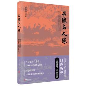 书缘与人缘动荡年代里的家国情怀与赤子之心/唐德刚/中国文史出版社/2019年12月/9787520512893