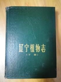 辽宁植物志.下册 大量珍贵图片 插图本 仅印319册