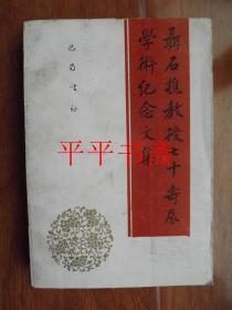 聂石樵教授七十寿辰学术纪念文集（大32开 97年一版一印 仅印1000册）