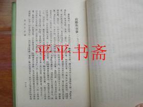 蒙文通文集.第一卷《古学甄微》（大32开精装“书衣有破损”87年一版一印）