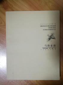 【中国当代艺术家素描手册】马路素描 签名本 仅印2000册