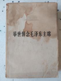 ~~~《举世悼念毛泽东主席》一厚册，一版一印~~~1978年2月，新华通讯社编译，人民出版社发行