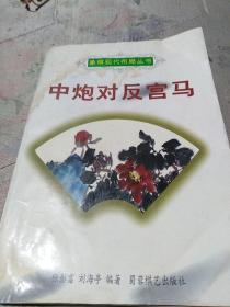 中炮对反宫马