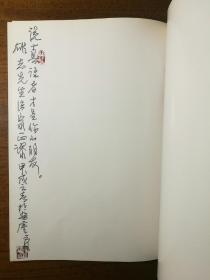 不妄不欺斋之九百八十八：刘云泉签名钤印题词本《刘云泉书画选》，'说真话者才是你的朋友‘