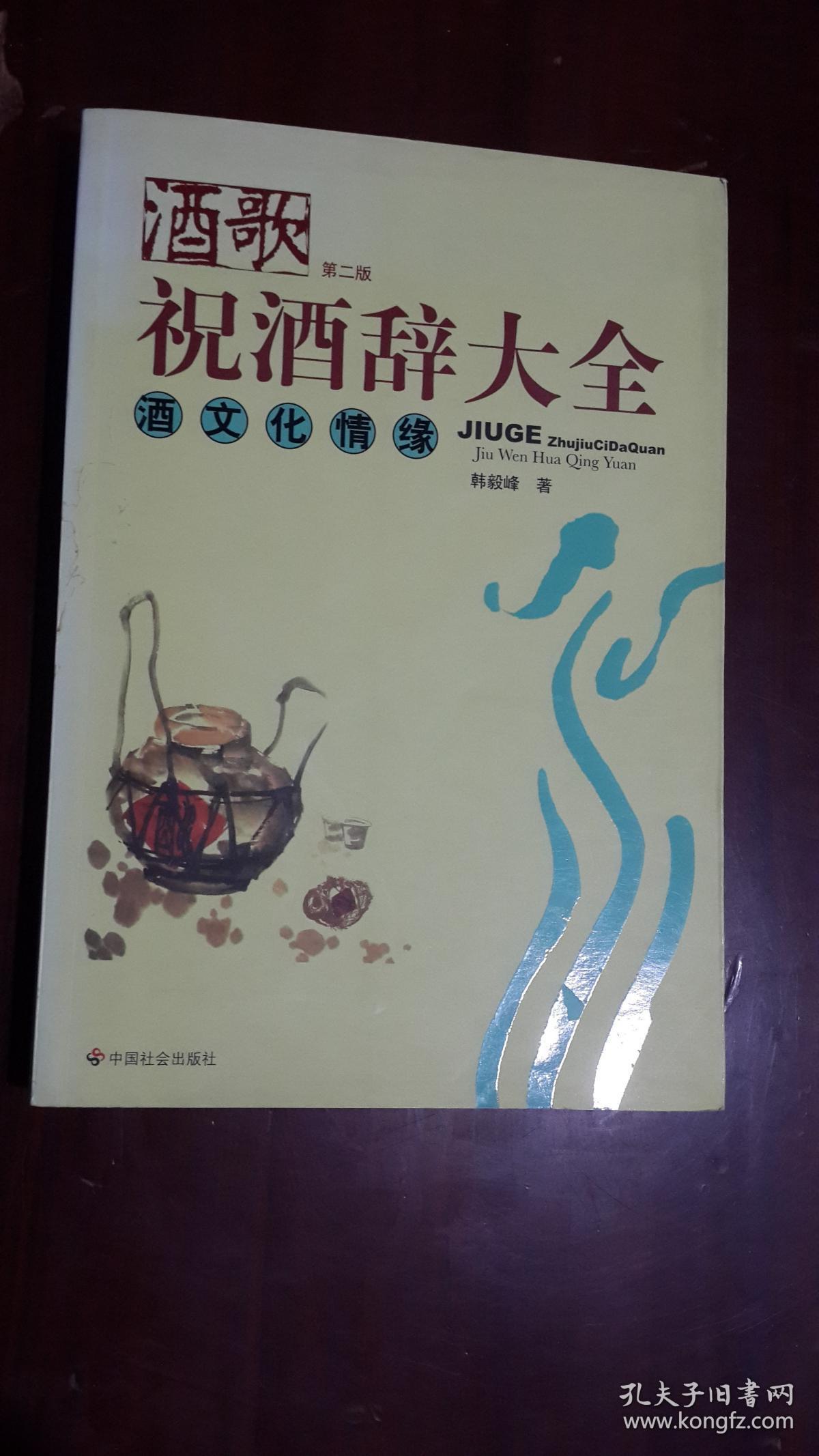 《酒歌·祝酒辞大全：酒文化情缘》（第2版）（16开平装）九品