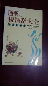 《酒歌·祝酒辞大全：酒文化情缘》（第2版）（16开平装）九品