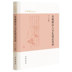 著砚楼清人书札题记笺释（芷兰斋作品系列）