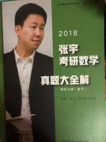 (2018)张宇考研数学真题大全解·数学二:试卷分册+解析分册(套装共2册)