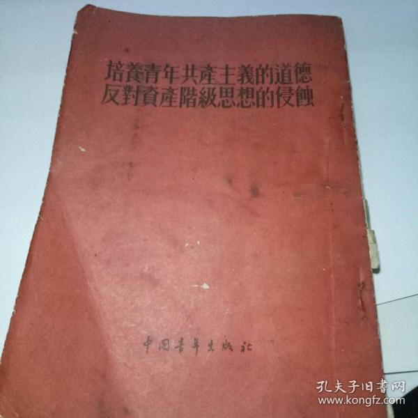 培养青年共产主义的道德反对资产阶级思想的侵蚀【1955年一版一印】