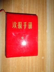 红色收藏《 读报手册 》 带林彪红题词