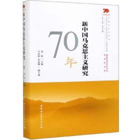 新中国马克思主义研究70年【没开封】精装本