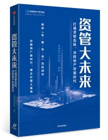 资管大未来：打通资管血脉，决胜地产存量时代