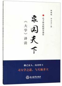 家国天下（《大学》讲读）/孔子研究院国学课堂