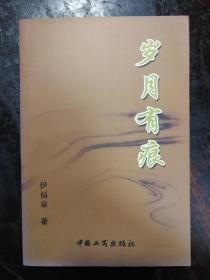 759：岁月有痕 （作者签赠给兰溪市委副书记蔡艳）