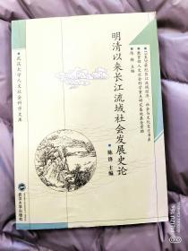 明清以来长江流域社会发展史论