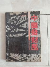 《中国发财风》——引起的思索，1988年一版一印。