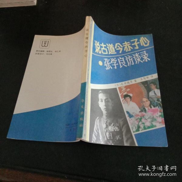 说古道今赤子心：张学良访谈录(馆藏本)