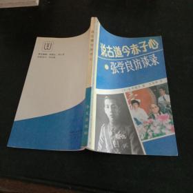 说古道今赤子心：张学良访谈录(馆藏本)