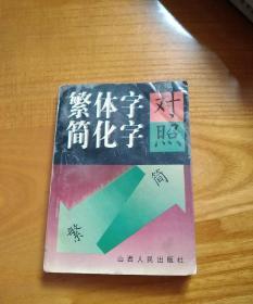 繁体字简化字对照