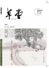 《草堂》诗刊2019.12（总第40卷），全新