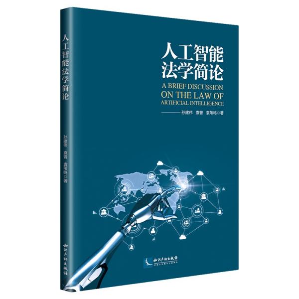 人工智能法学简论