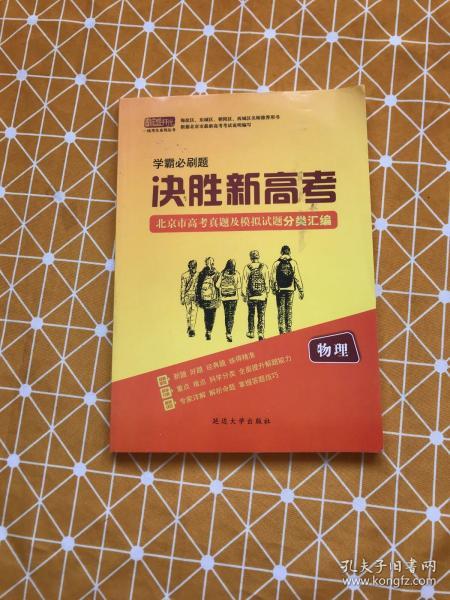 学霸必刷题 决胜新高考：北京市高考真题及模拟试题分类汇编 物理