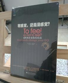 有感觉，还是没感觉？：To feel or not to feel?