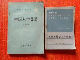 中国人学英语  另赠1册：我是怎样学习外语的
