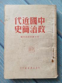 中国近代代政治简史  军大统校政治部编  中南新华书店印行