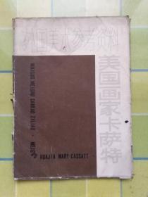 （外国美术参考资料）美国画家卡萨特（资料一份、活页 16 张）