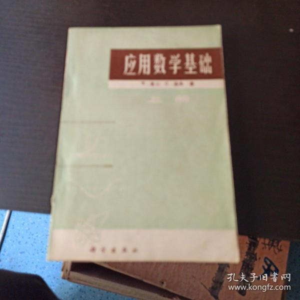 应用数学基础(上册)