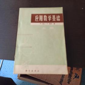 应用数学基础(上册)