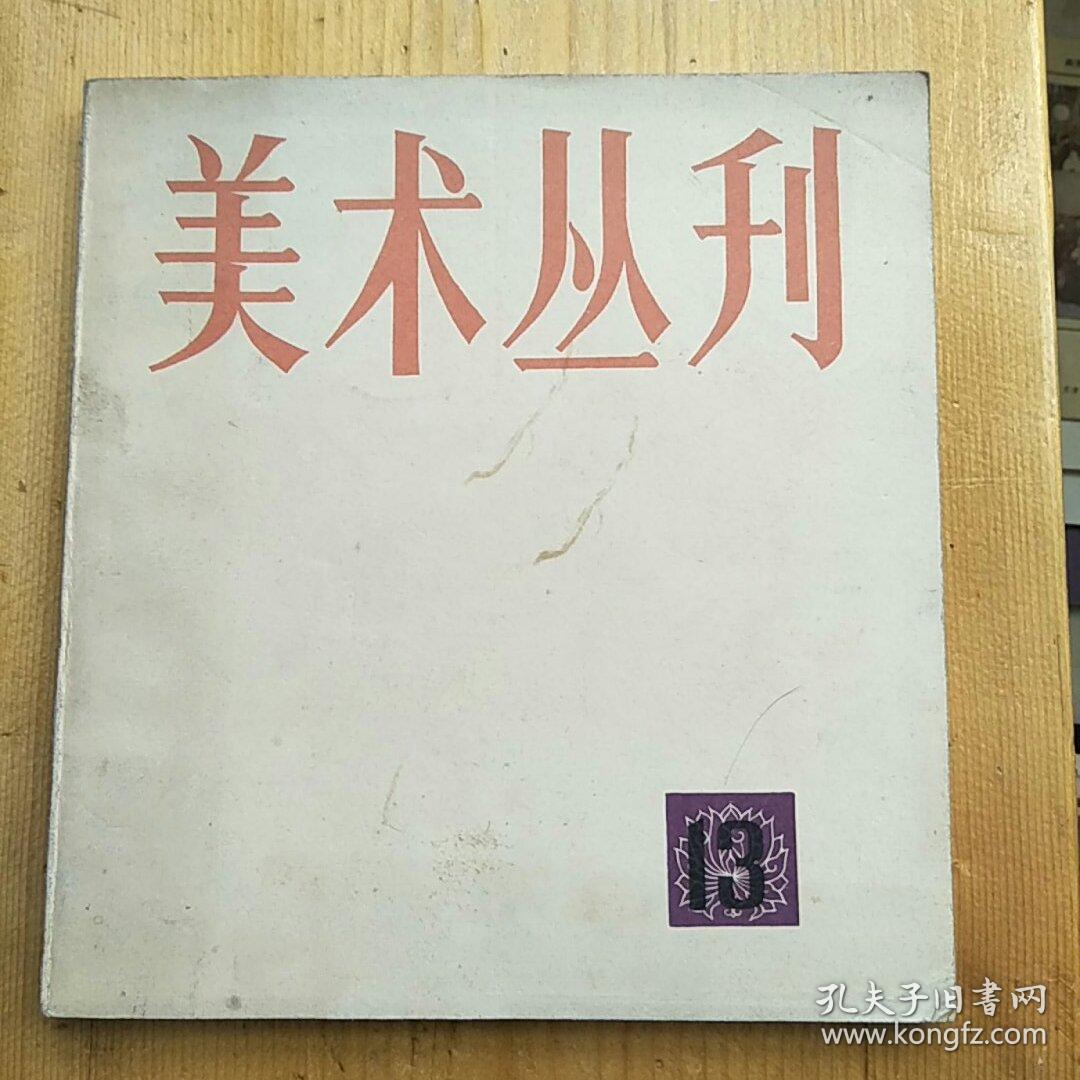 美术丛刊(13)