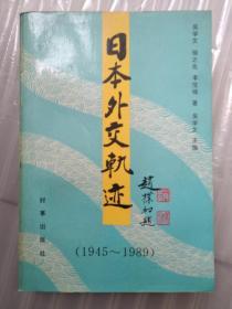 日本外交轨迹 (1945--1989) 【有时事出版社赠阅印章印记】