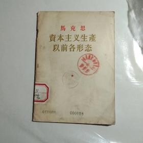 马克思主义生产以前各形态(馆藏本)