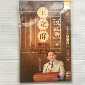 《百家讲坛.汉武帝1——3部》（3DISC）