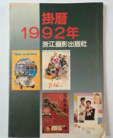 挂历1992年